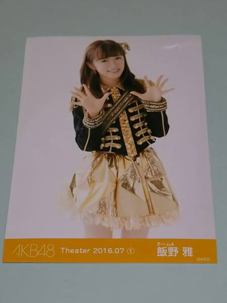 AKB48 Theater 2016 07 ① 飯野雅 生写真 B_画像1