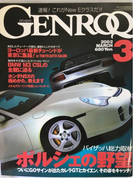 ポルシェ 雑誌 GENROQ ゲンロク No.193 02年3月 ポルシェの野望 カレラGT GT3cup 993GT2 996GT2 ロータスエスプリ E46M3CSL NSX_画像1