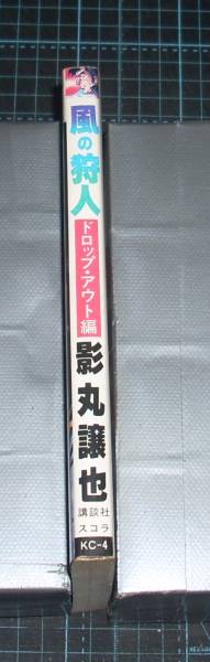 ＥＢＡ！即決。影丸譲也　風の狩人　ドロップ・アウト編　スコラ　スコラ／講談社_画像2