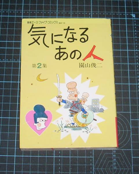 ＥＢＡ！即決。園山俊二　気になるあの人　第２集　別冊エースファイブコミックス　オハヨー出版_画像1