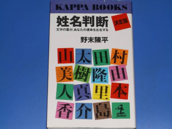 * onomancy decision version * character. .., your . life . left right make *. end . flat *KAPPA BOOKS Kappa * books * Kobunsha * out of print *