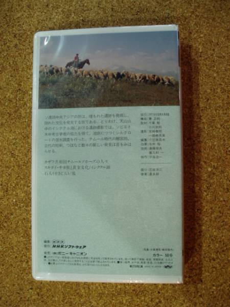 01068 VHS unopened *NHK special collection Silkroad Rome to road no. 2 part no. 8 compilation lake bottom . disappeared road ~ illusion. isikkru lake ...~