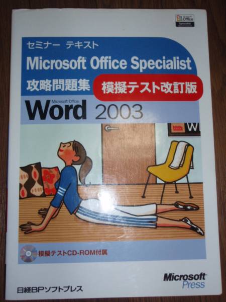 * Nikkei BP soft Press Microsoft Office Specialist.. workbook .. test modified . version Word 2003 CD-ROM attaching L