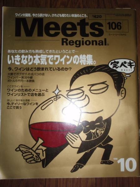 ●Meets Regional ミーツ・リージョナル 1998.10 いきなり本気でワインの特集 E_画像1