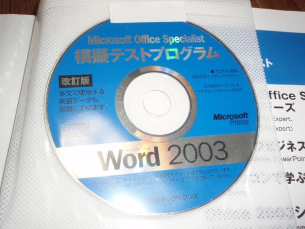 * Nikkei BP soft Press Microsoft Office Specialist.. workbook .. test modified . version Word 2003 CD-ROM attaching L