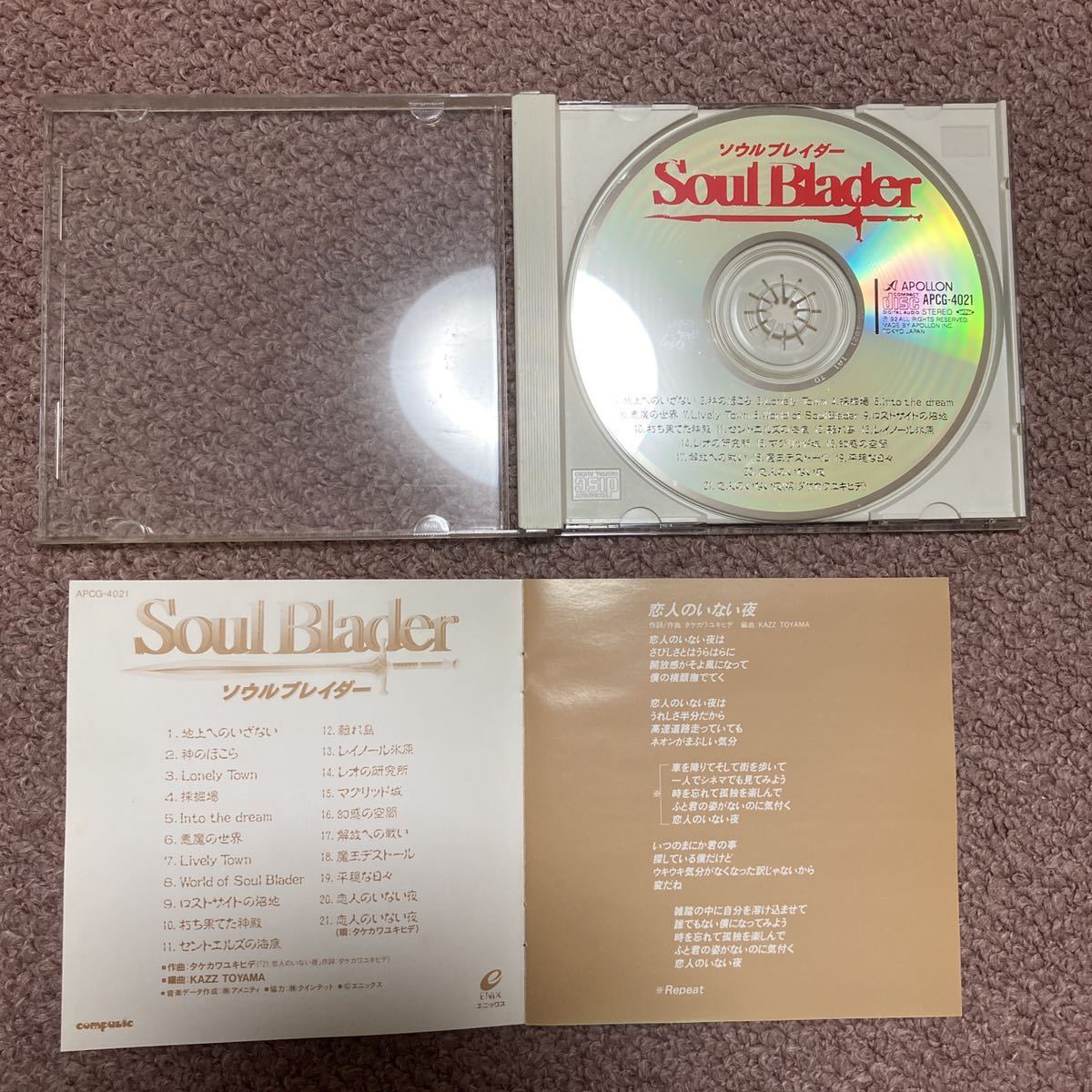 美品 ソウルブレイダー サウンドトラック SOUL CD OST - www.ehrenamt