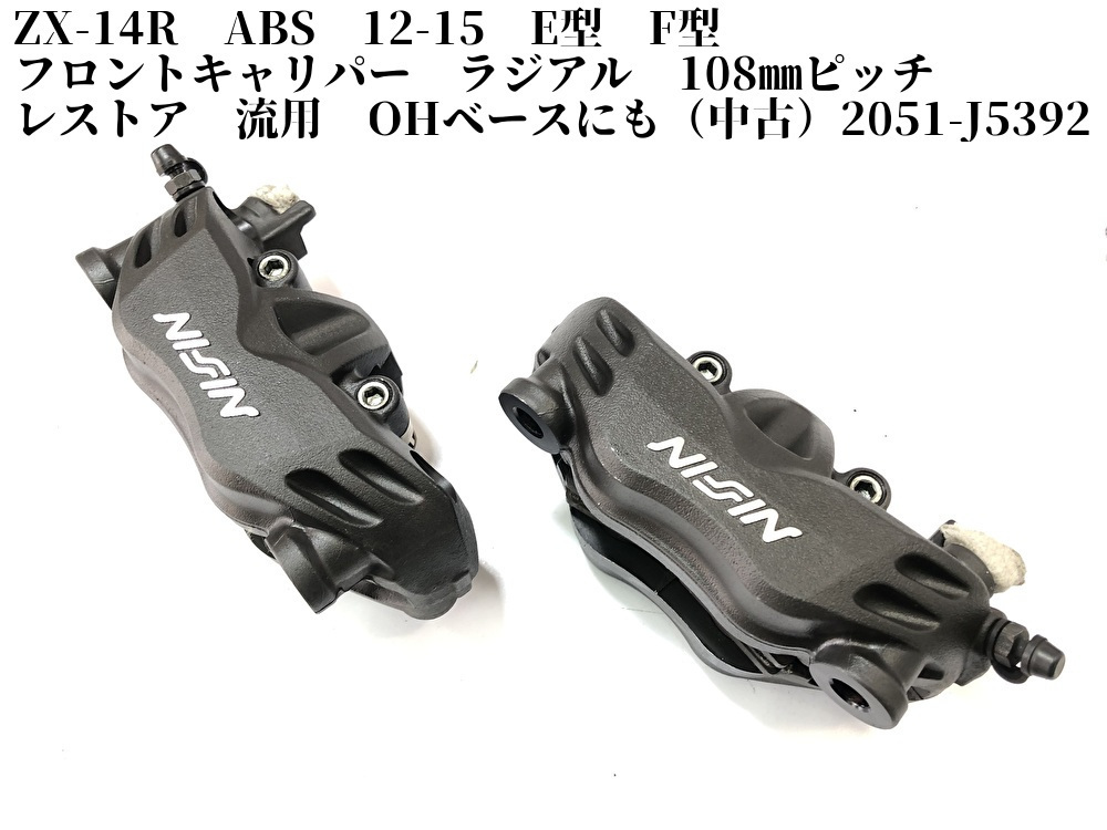 ZX-14R ABS 12-15 E型 F型 フロントキャリパー ラジアル 108㎜ピッチ 