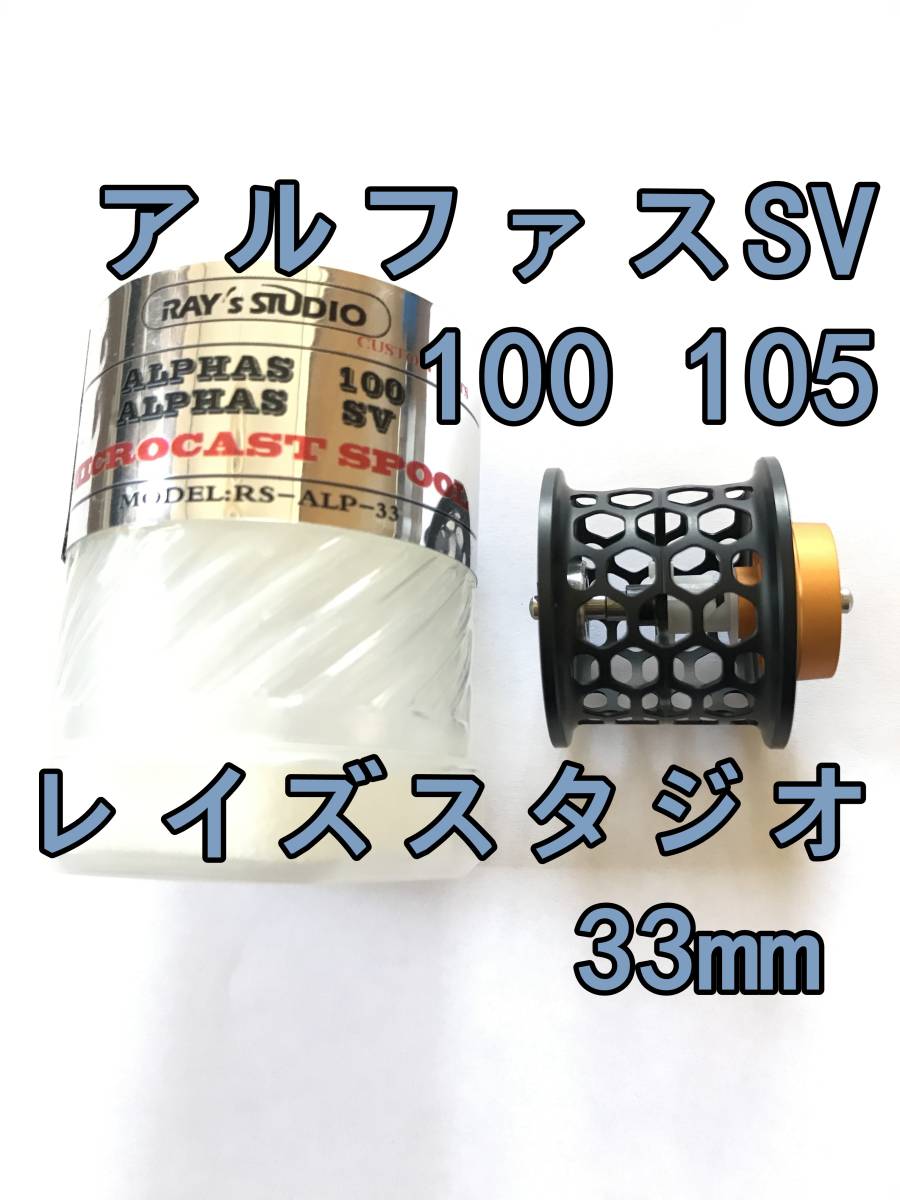 新品 RAY's STUDIO アルファスSV 100 105 フィネススプール 33mm 約9.2g ブラック 検) ダイワ DAIWA レイズスタジオ ALPHAS SV_画像1