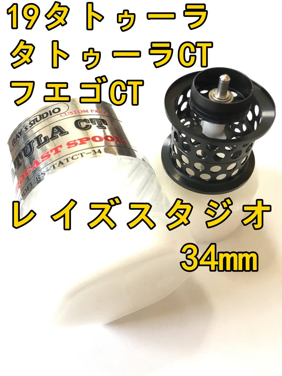 新品 レイズスタジオ 19タトゥーラ CT タイプR フエゴ 20 HRF PE SPECIAL TW フィネススプール ブラック TATULA TYPE-R FUEGO スペシャル_画像1