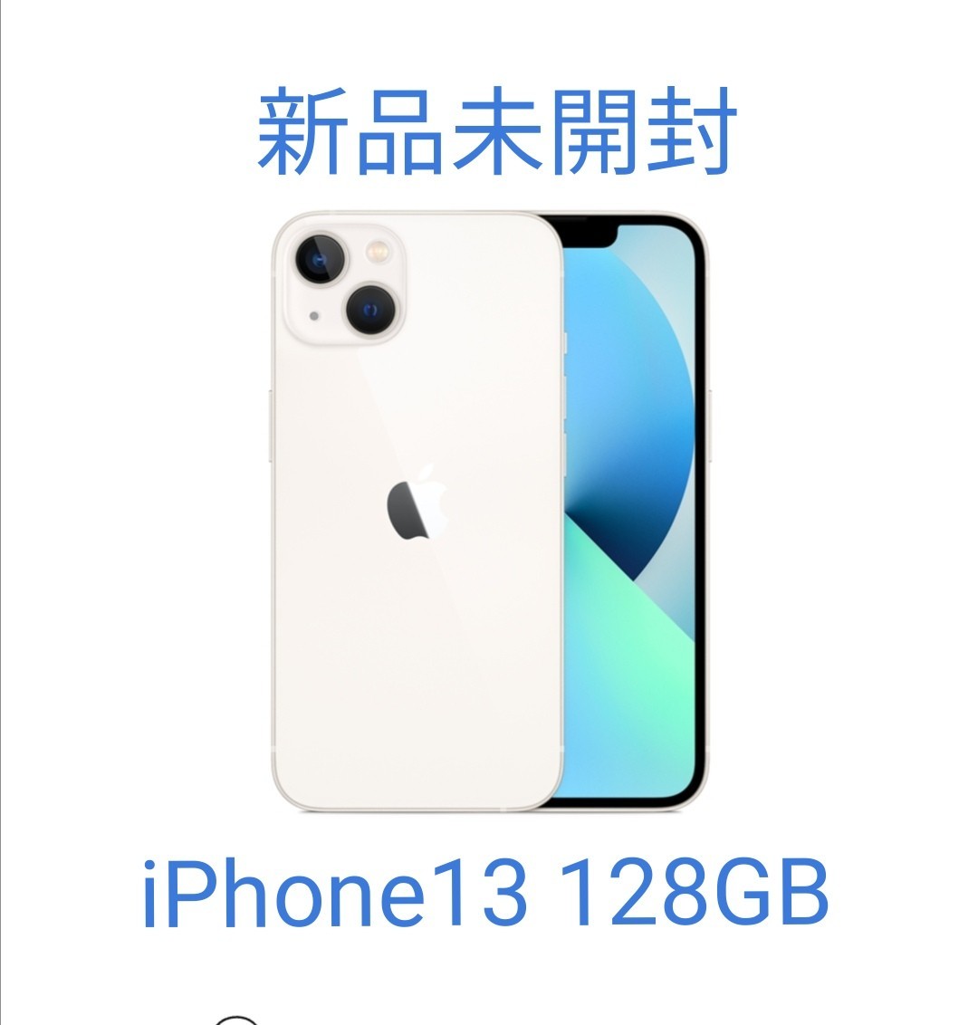 アウトレット限定品 【新品未開封】SIMフリー　iPhone13 128GB　スターライト スマートフォン本体