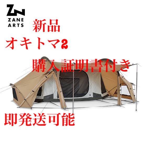 新品 購入証明書付き ZANE ARTS OKITOMA-2 DT-002 オキトマ2 テント