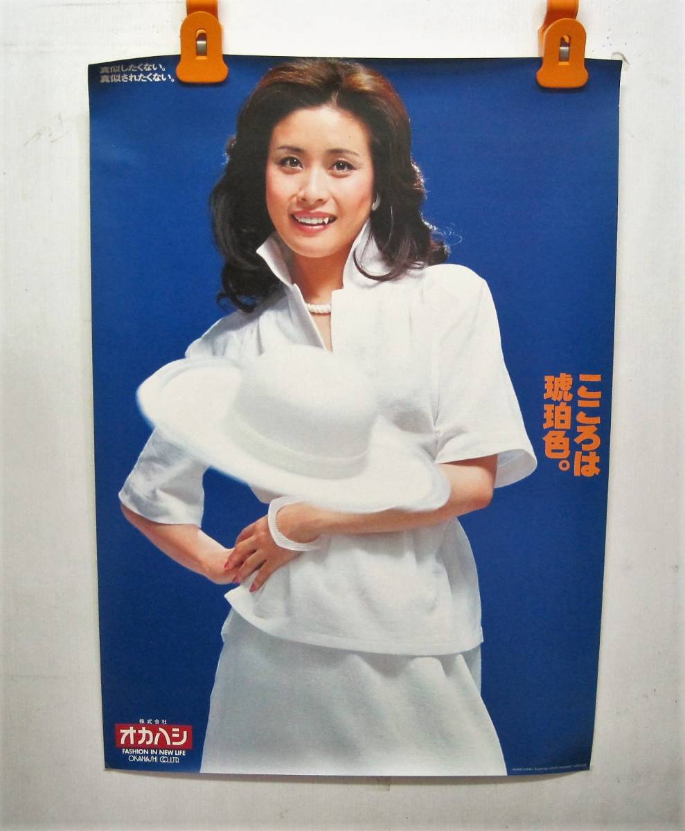 小柳ルミ子ポスターこころは琥珀色。♪/レア/当時物（約51×73）（画像参考）/USED品_画像1