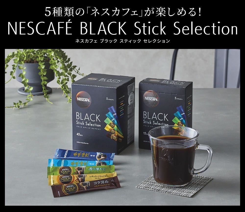 ★合計48本★送料無料★ネスカフェ ブラック スティック セレクション インスタントコーヒー 5種類アソート
