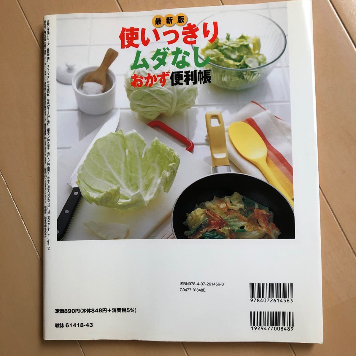 最新版 使いっきりムダなしおかず便利帳／主婦の友社