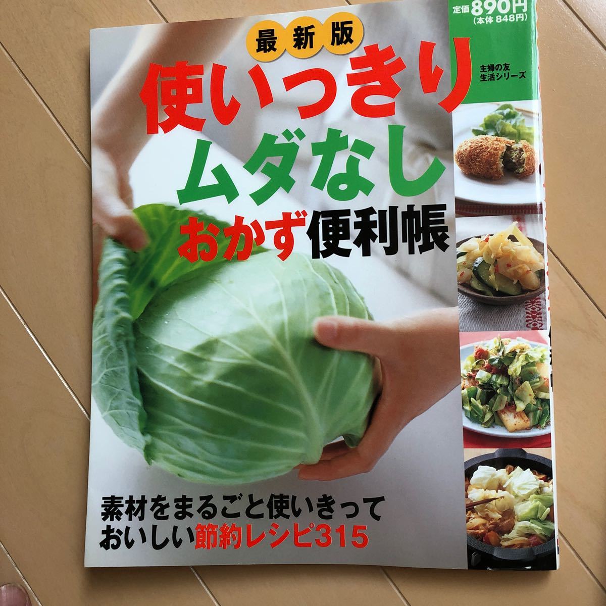 最新版 使いっきりムダなしおかず便利帳／主婦の友社