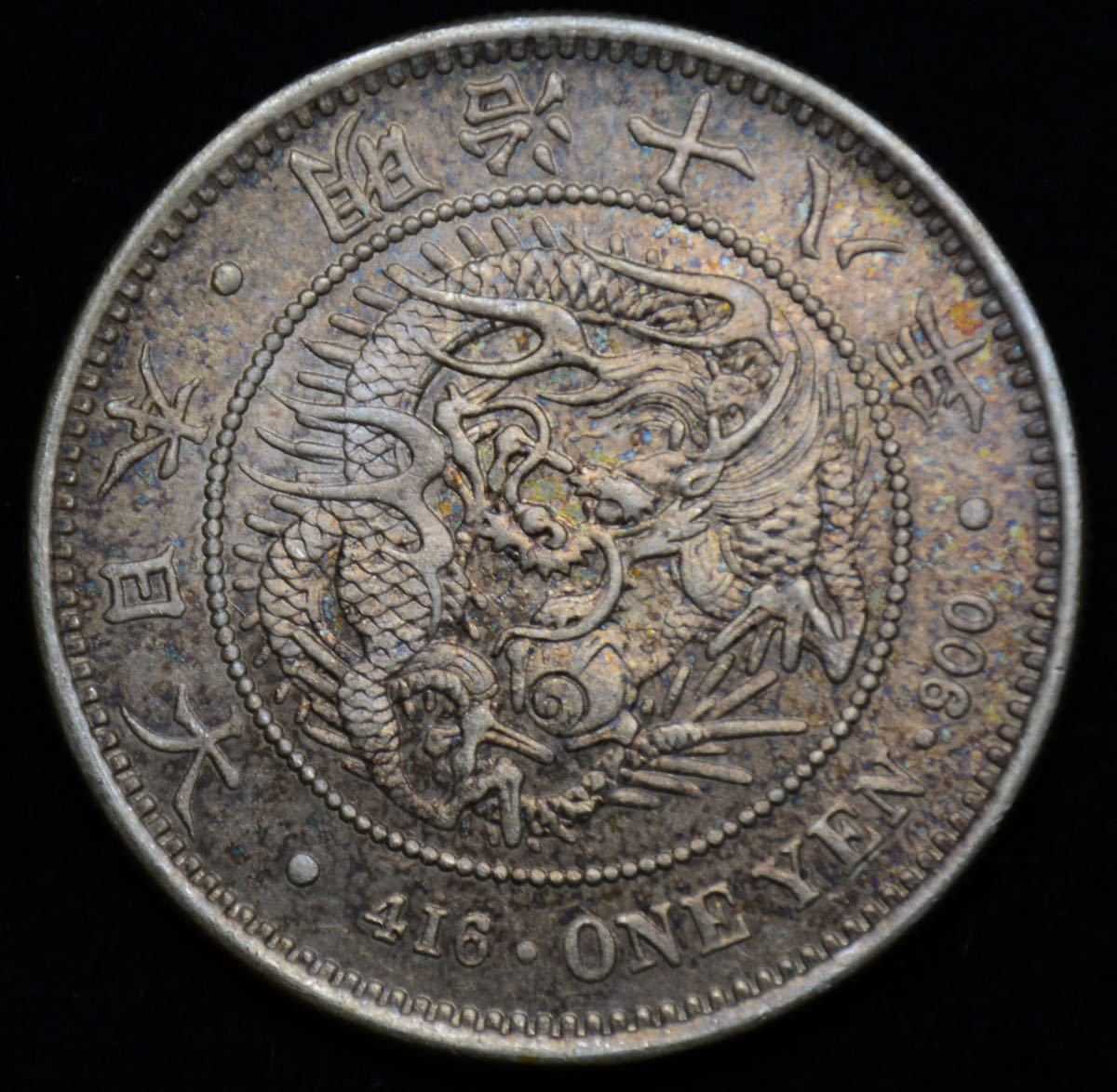 古錢 貿易銀 竜 銀貨 銀幣 1円銀貨 大日本明治18年 重26.8g 径38㎜ 比重10.2g_画像1