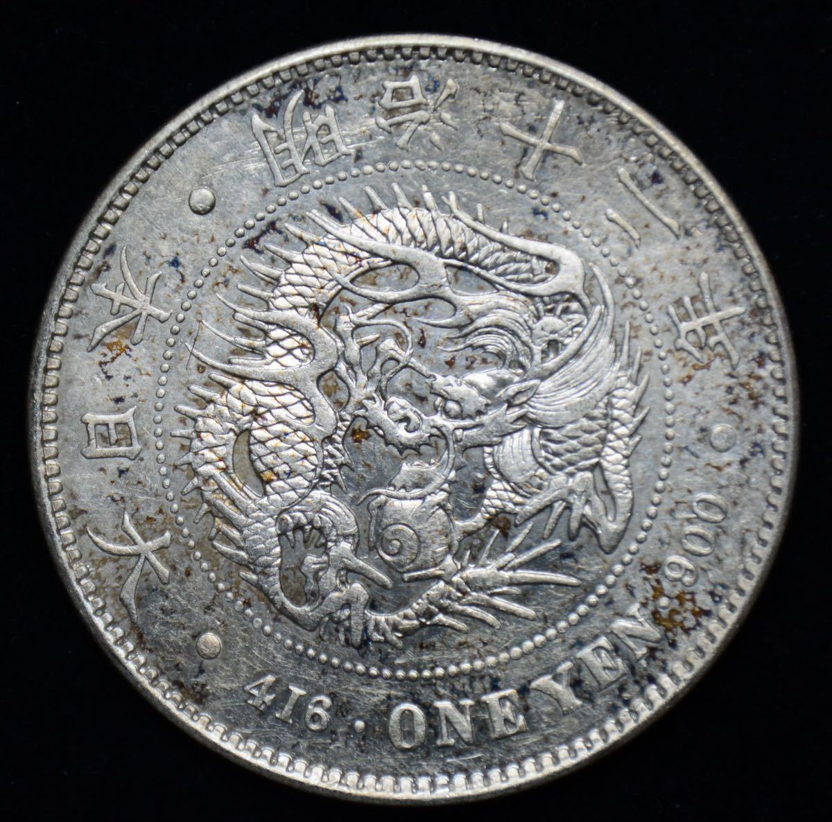 古錢 貿易銀 竜 銀貨 銀幣 1円銀貨 大日本明治12年 重26.9g 径38㎜ 比重10.3g_画像1