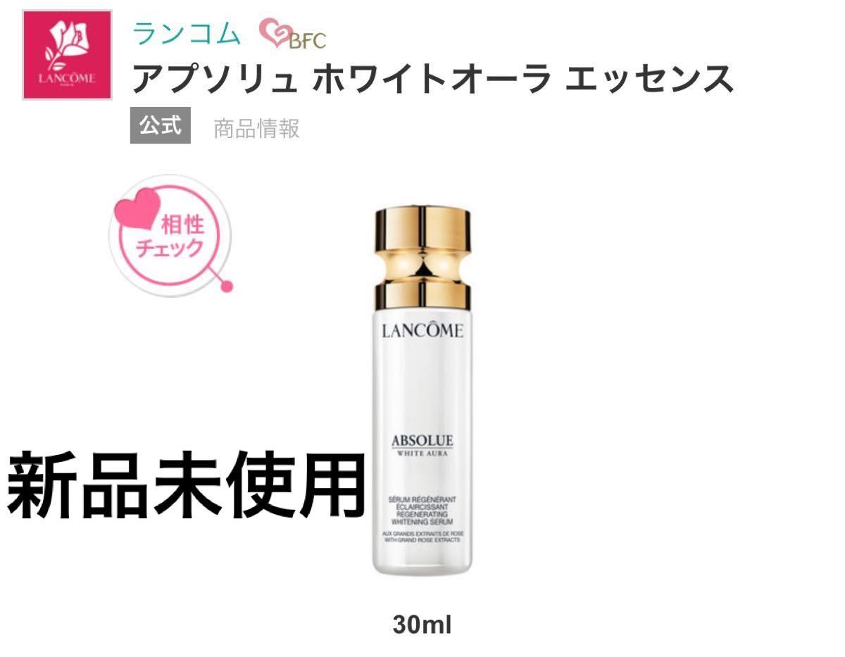 値下げ中!!ランコム アプソリュ プレシャスセル ホワイトオーラ