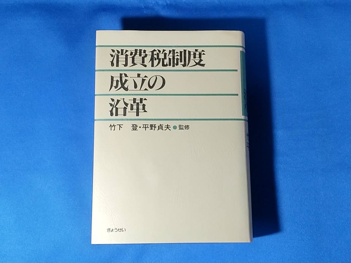 何でも揃う 消費税制度成立の沿革 竹下登 平野貞夫 経済学