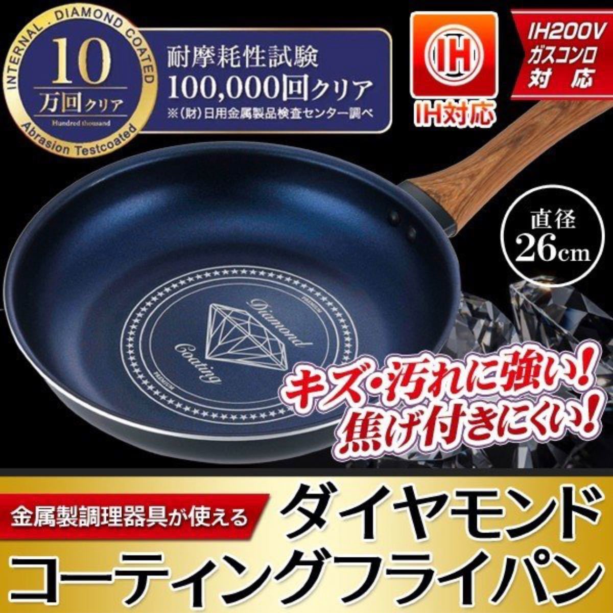 【新品】【IH対応】ダイヤモンドコーティング　26cmフライパン・20cm深型マルチパン　
