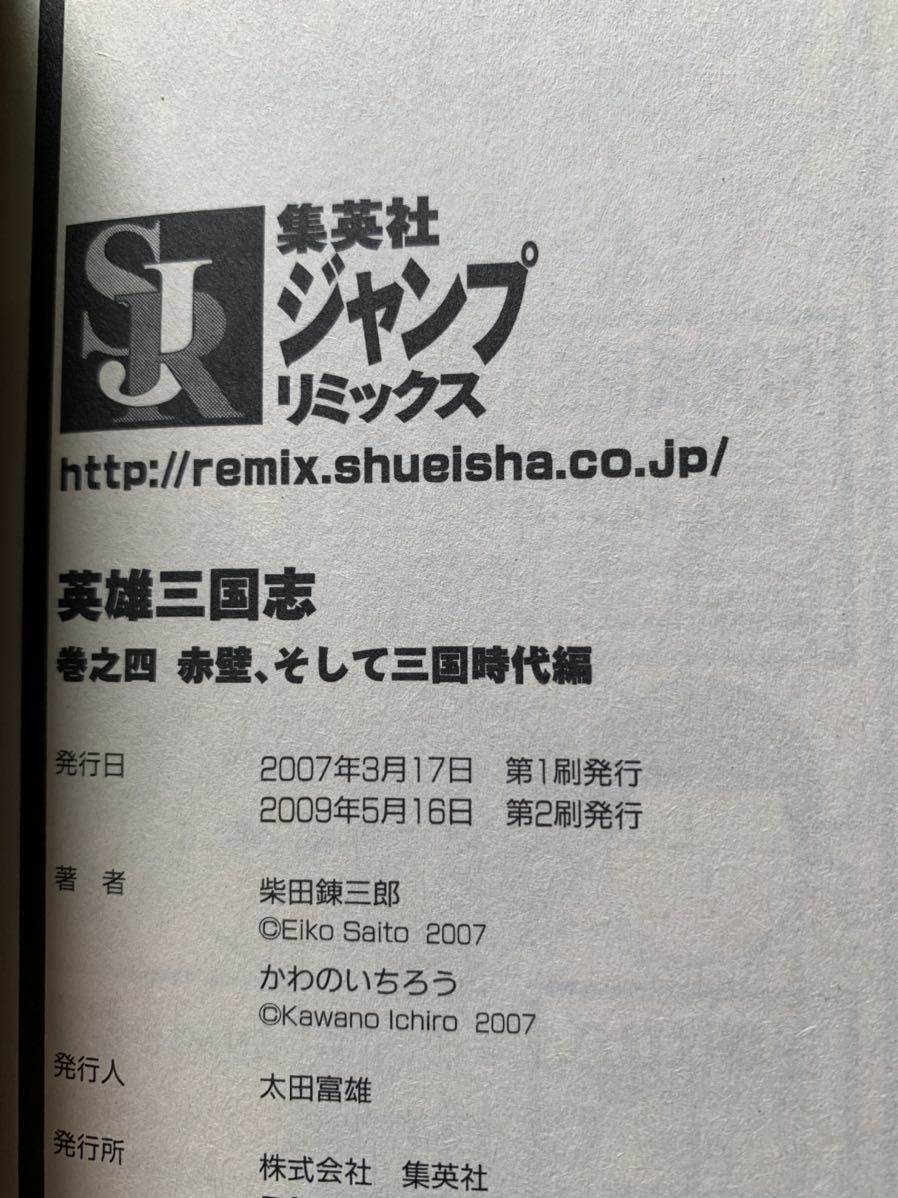 最終出品！柴田錬三郎：原作 激レア！「英雄三国志 巻之四 赤壁、そして三国時代編」 漫画：かわのいちろう 激安！_画像3