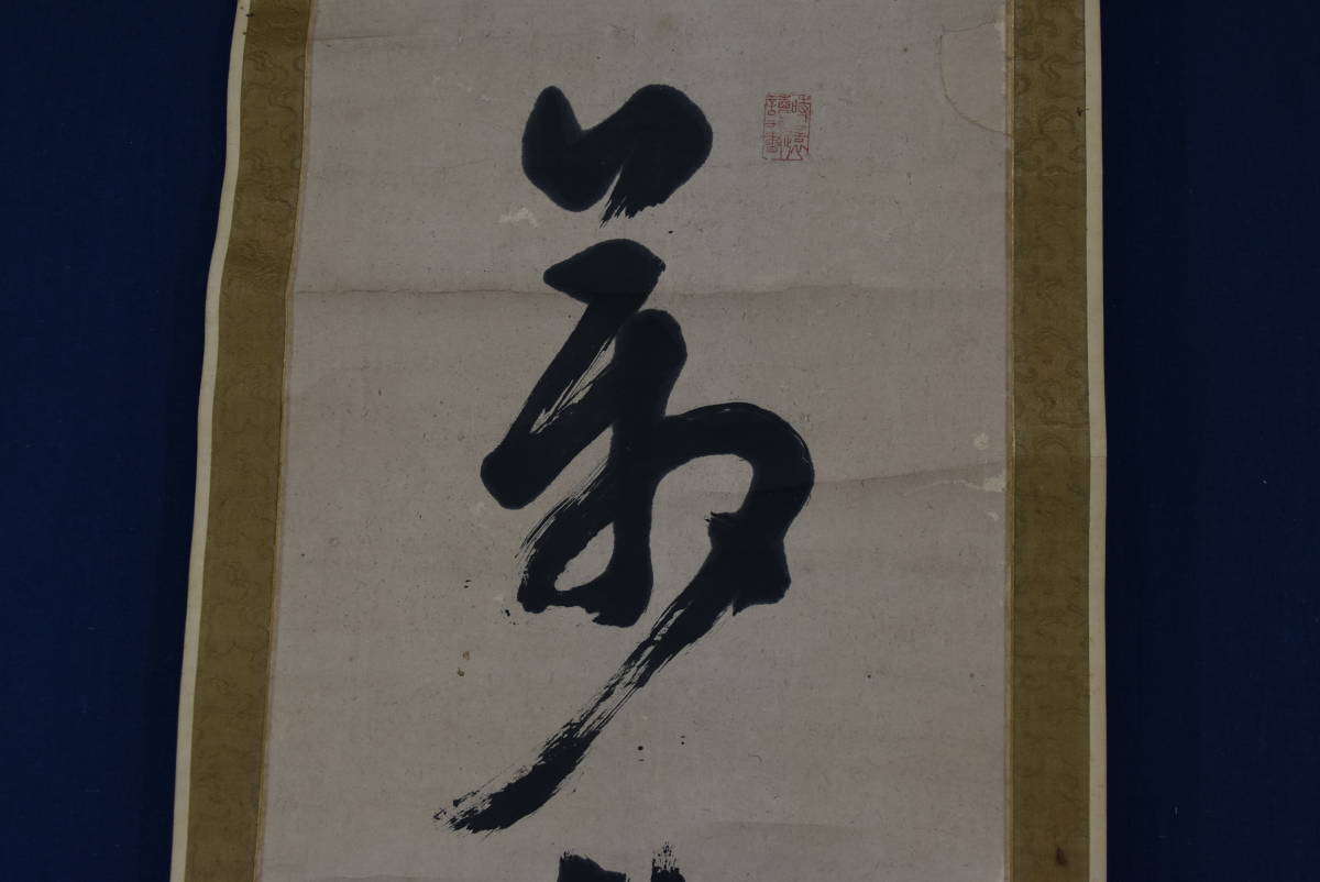 真作】伊藤東涯/一行書/萬物・・・・/掛軸☆宝船☆Z-749 vsv-unihockey.at