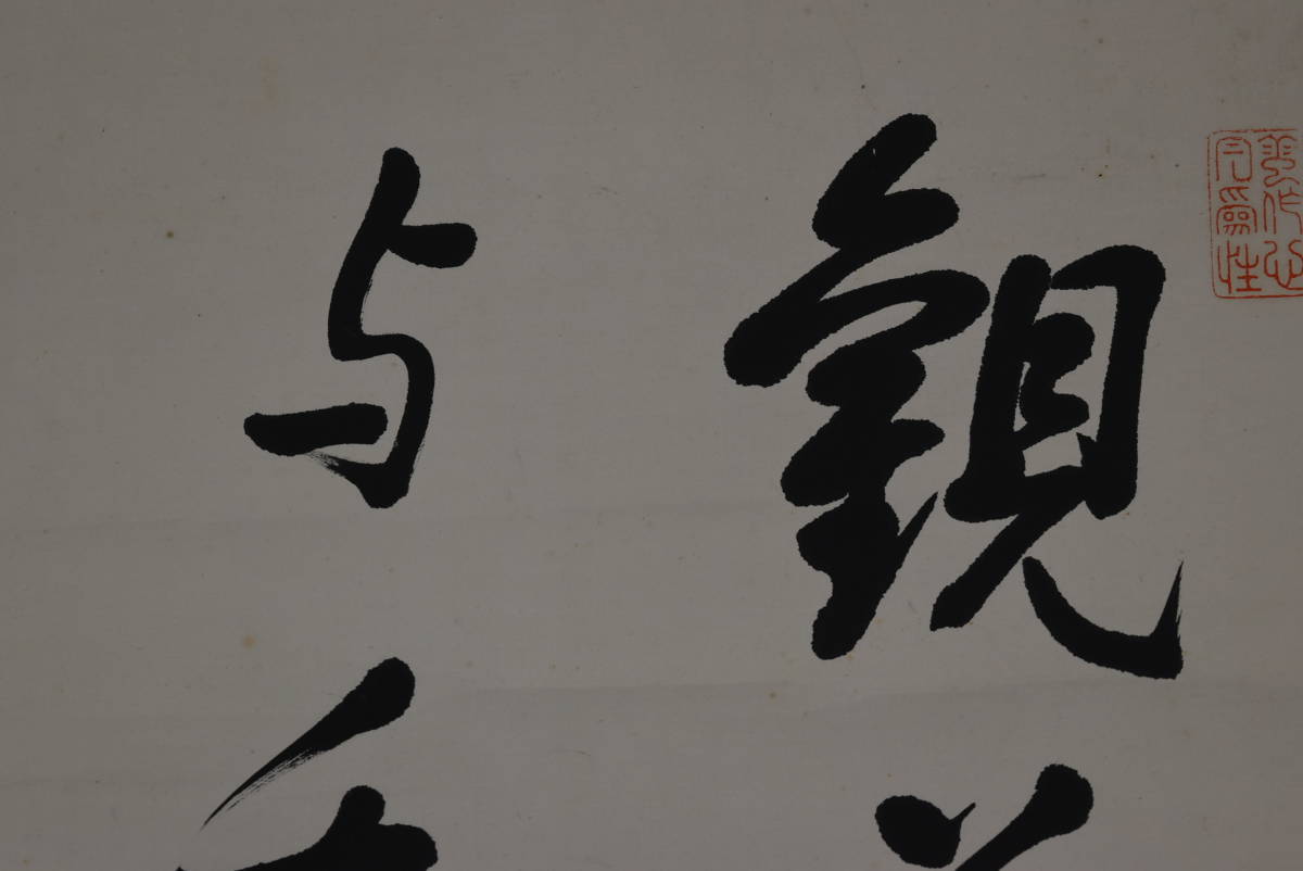真作】野村素軒/五言絶句/二行書/掛軸☆宝船☆Z-758 geocoach.co.jp