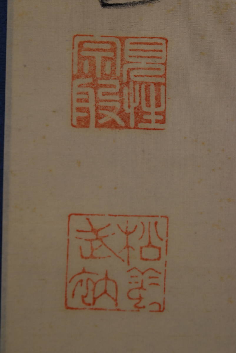 真作/翠桐 画 大徳寺/紫野松雲 賛/墨竹画賛/掛軸☆ 真作/翠桐 画 大徳寺/紫野松雲 賛/墨竹画賛/掛軸☆