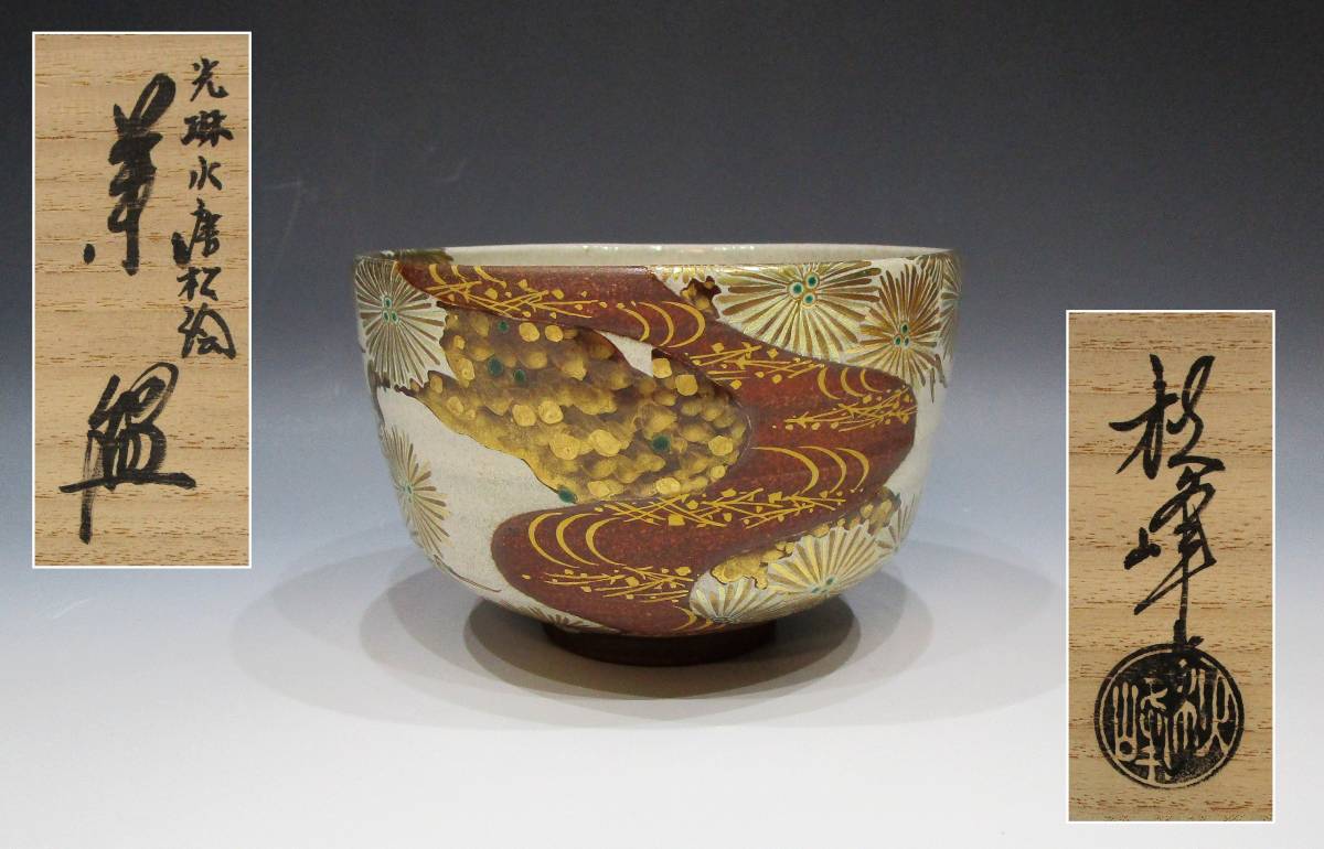 中村秋峰 光琳水唐松絵茶碗 共箱・共布・シオリ付き ( 京焼・光琳写