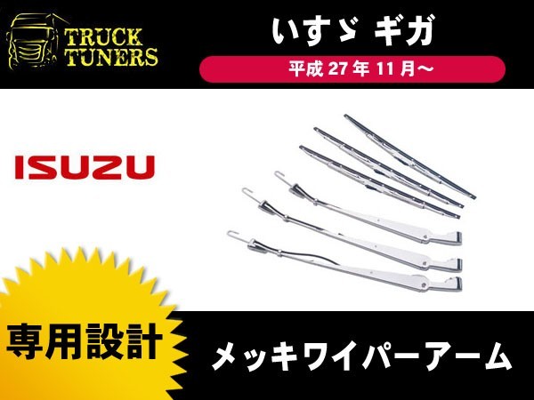 いすゞ ファイブスター ギガ メッキ ワイパーアーム ワイパーブレード
