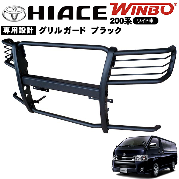WINBO トヨタ ハイエース 200系 ワイド車 フロント グリルガード