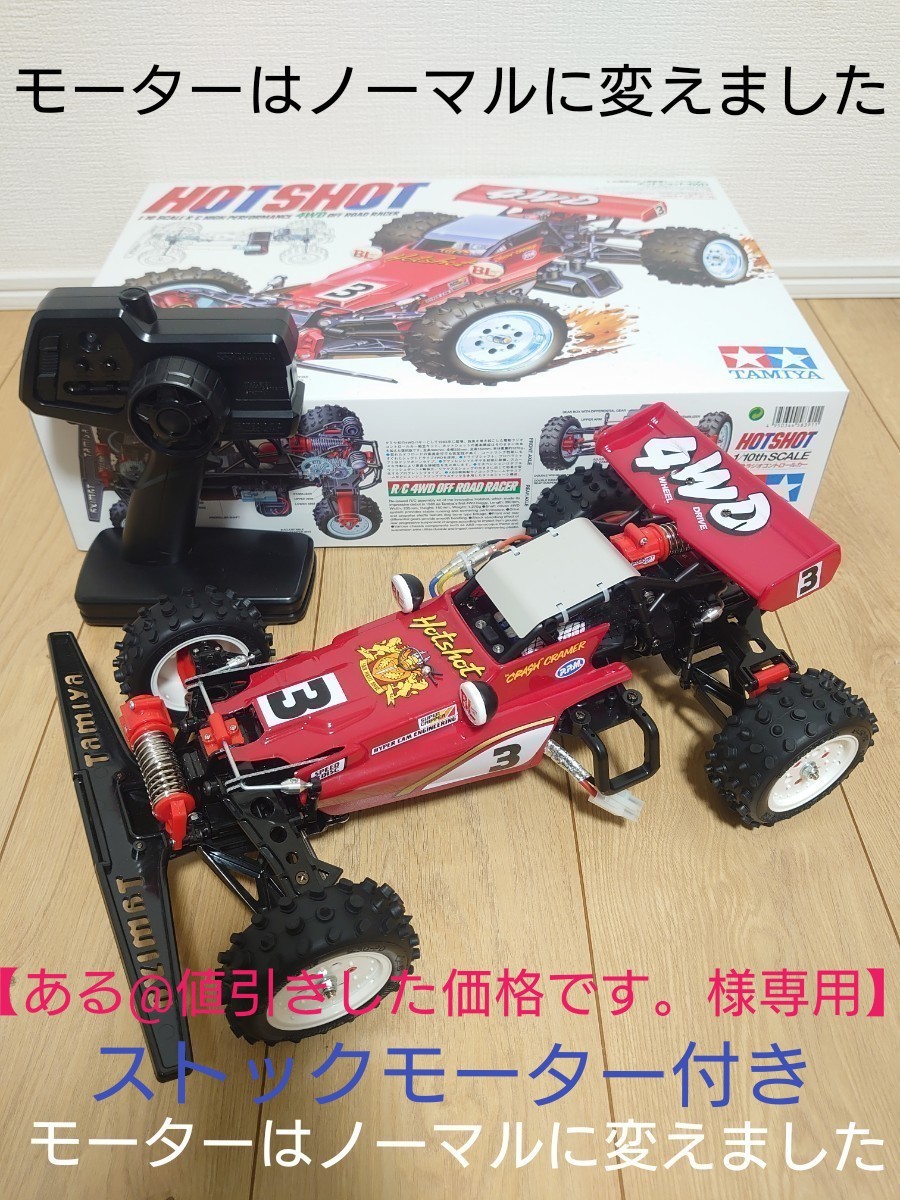 タミヤ RC ホットショット2007 フルベアリング 屋外未走行 タミヤ RC ホットショット2007 フルベアリング 屋外未走行