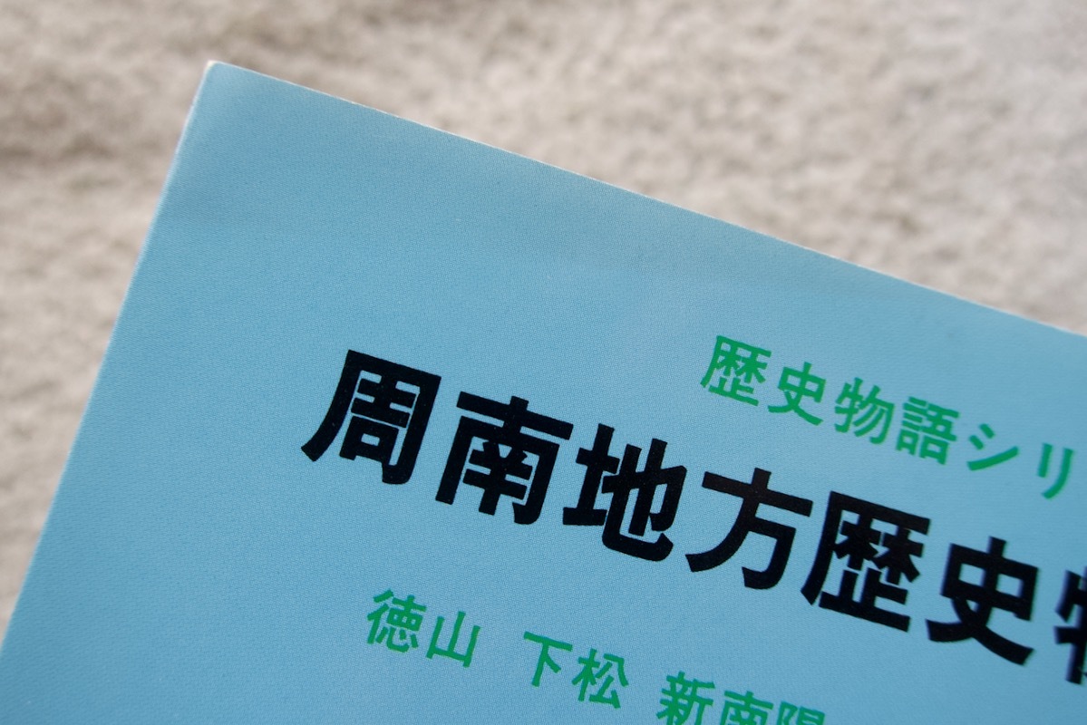 歴史物語シリーズ5 周南地方歴史物語 徳山・下松・新南陽・鹿野今むかし (瀬戸内出版) 平成3年5版_画像4