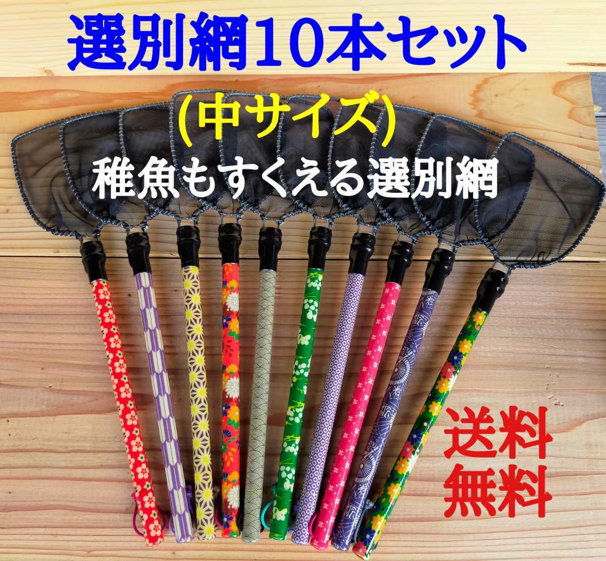 ☆めだか 送料無料 現物出品 選別網 10本セット 中サイズ [オリジナル] メダカ タモ 網 メダカ網 めだか網 メダカの網稚魚網☆ - ペット用品