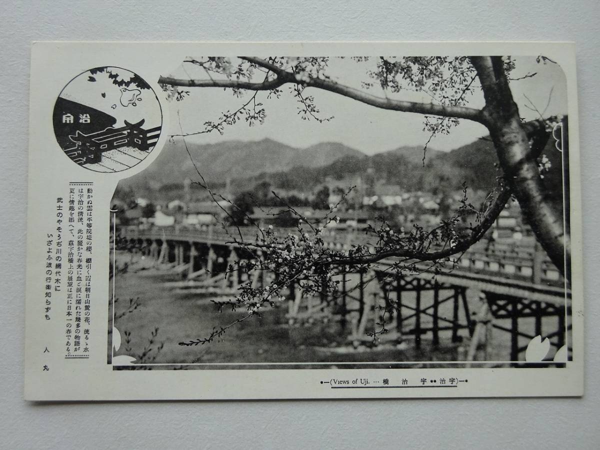 used★未使用★絵葉書 / 宇治 宇治橋 / 年代物 / 郵便はがき CARTE POSTALE ポストカード POST CARD _画像1