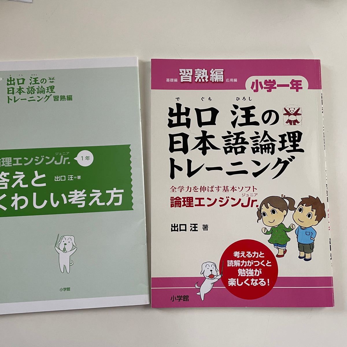 出口汪の日本語論理トレーニング 論理エンジンJr. 小学1年習熟編/出口汪  ※記入済み