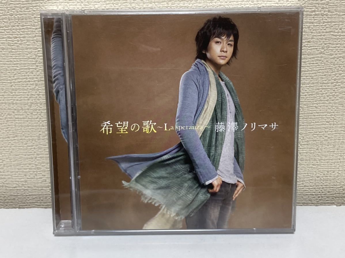 藤澤ノリマサ　希望の歌　CD+DVD B-8_画像1