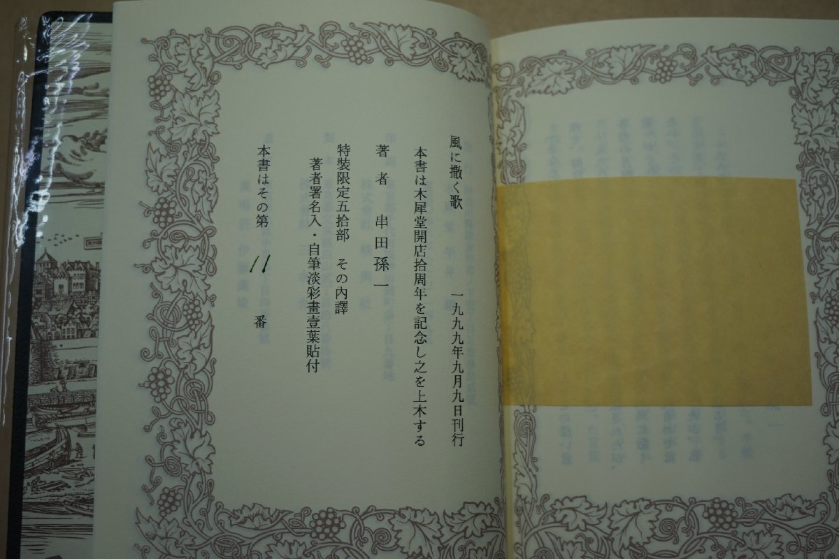 ●風に撒く歌　串田孫一（署名入）限定50部の11番　大谷一良木版画2葉入　定価38000円　1999年│総革装_画像7