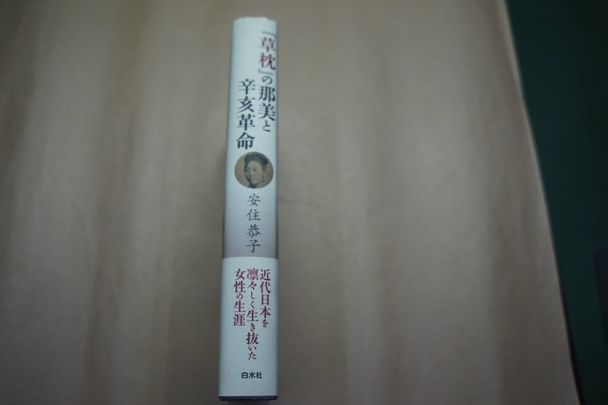 ◎『草枕』の那美と辛亥革命　安住恭子　白水社　定価2310円　2012年初版│夏目漱石、宮崎滔天、前田卓_画像3