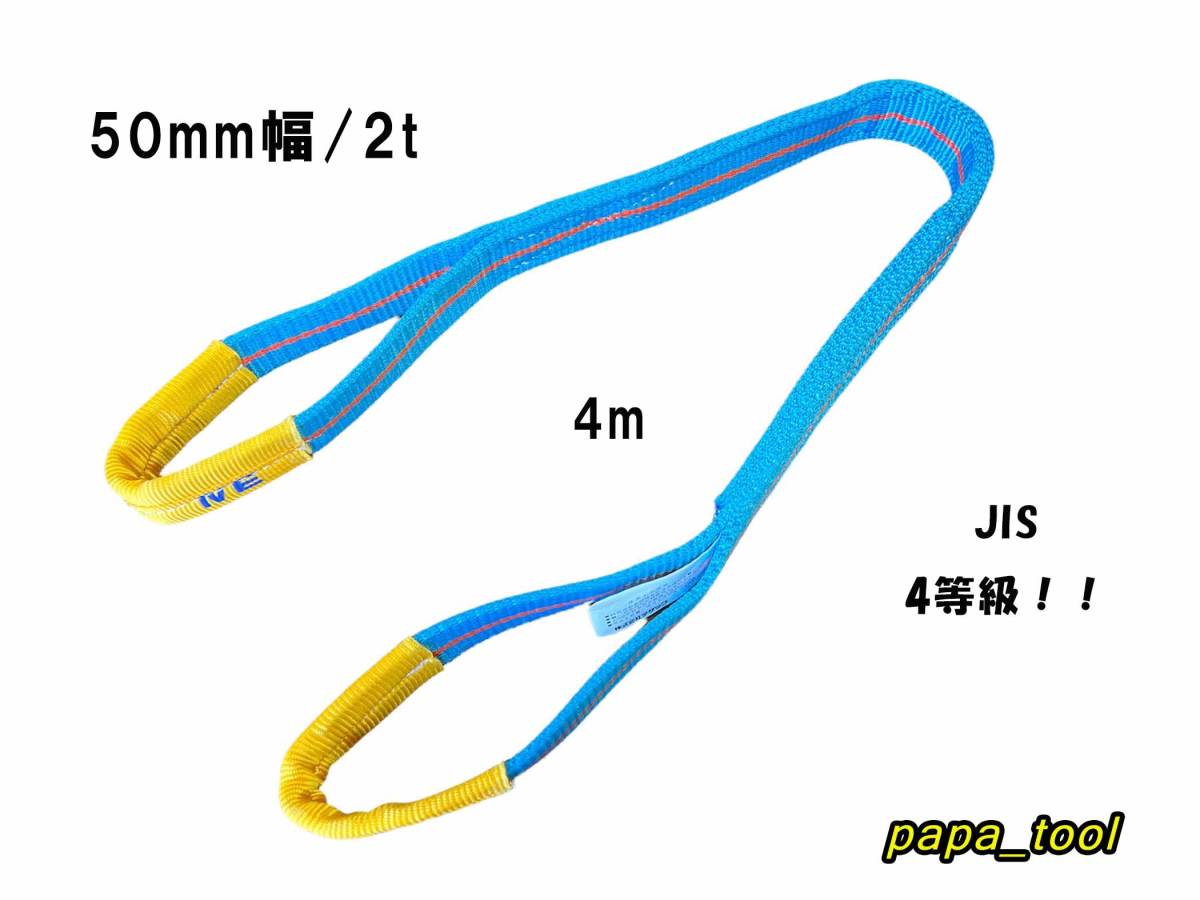 ブルースリング 4E 50mm(幅)×4m　使用荷重：2t　両アイ　JIS規格　テザック　スリング　吊り具　ワイヤーロープ 帯