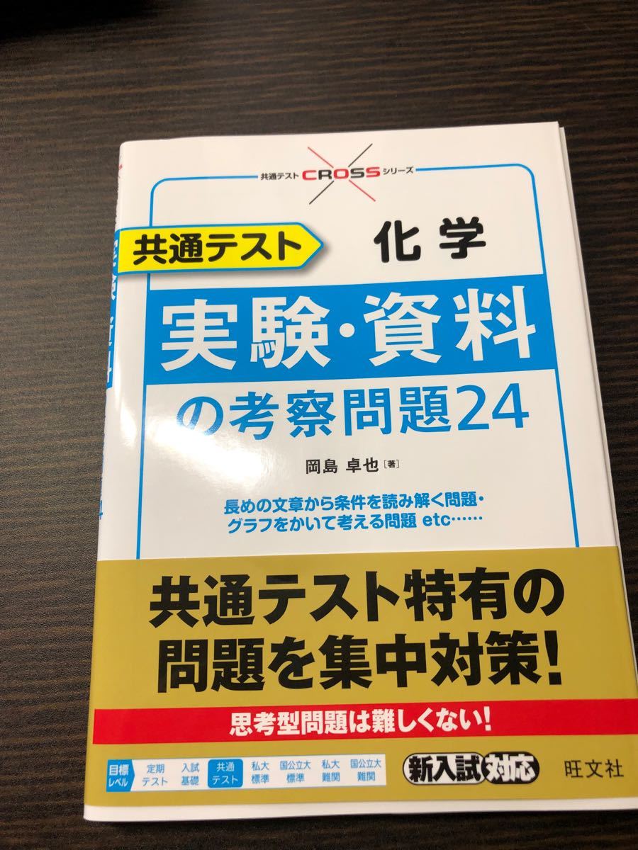 共通テスト化学実験・資料の考察問題２４ （共通テストＣＲＯＳＳシリーズ） 岡島卓也／著