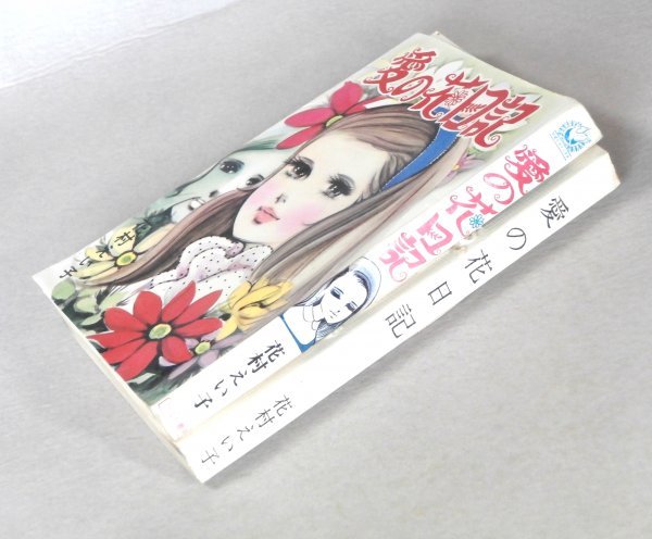 ◎ 貸本 花村えい子 愛の花日記 ひばり書房 (白枠) 初版 ◎ 貸本 花村えい子 愛の花日記 ひばり書房 (白枠) 初版