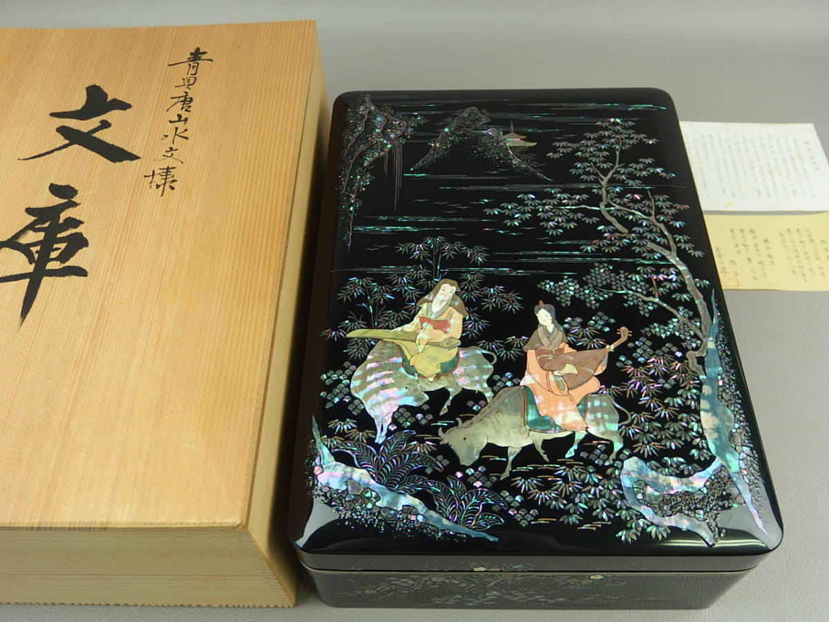 激安人気新品 kdm003sl 文箱 武蔵川建三(貢山)★★青貝唐山水文庫 【骨董・茶道具】★卓越技術章保持者 螺鈿細工 高岡漆器 料紙箱 硯箱、文箱