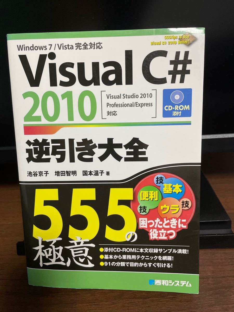Visual C# 2010逆引き大全555の極意