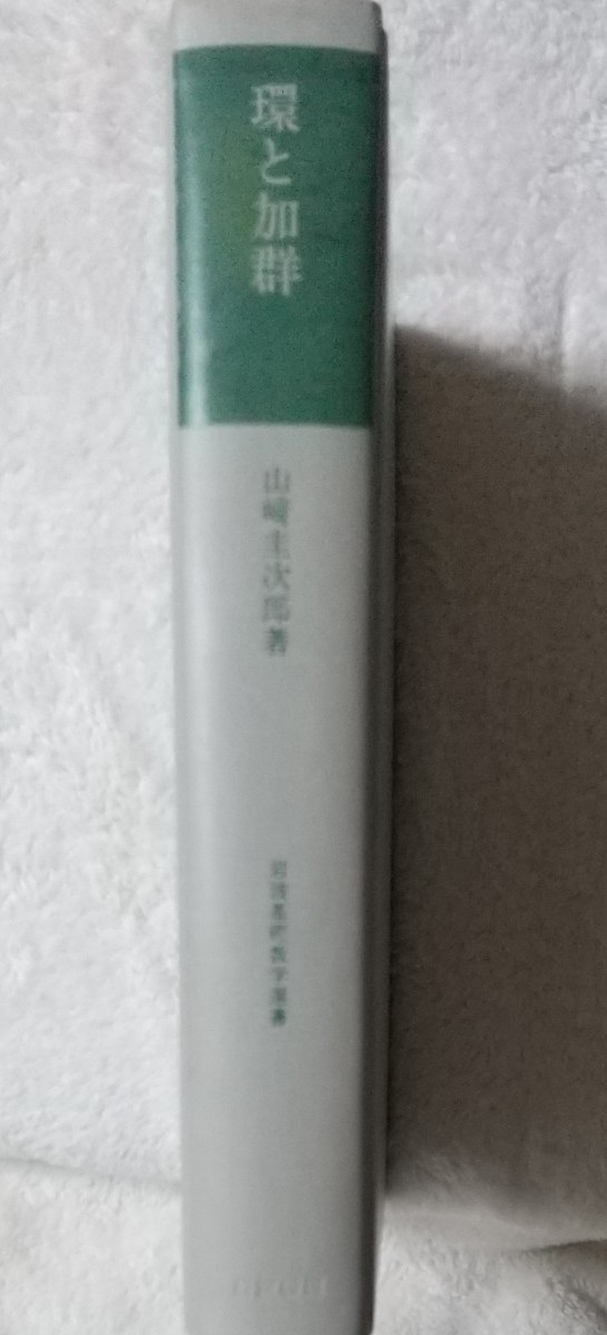 環と加群 岩波基礎数学選書 山﨑圭次郎著|Yahoo!フリマ(旧 環と加群 岩波基礎数学選書 山﨑圭次郎著|Yahoo!フリマ(旧