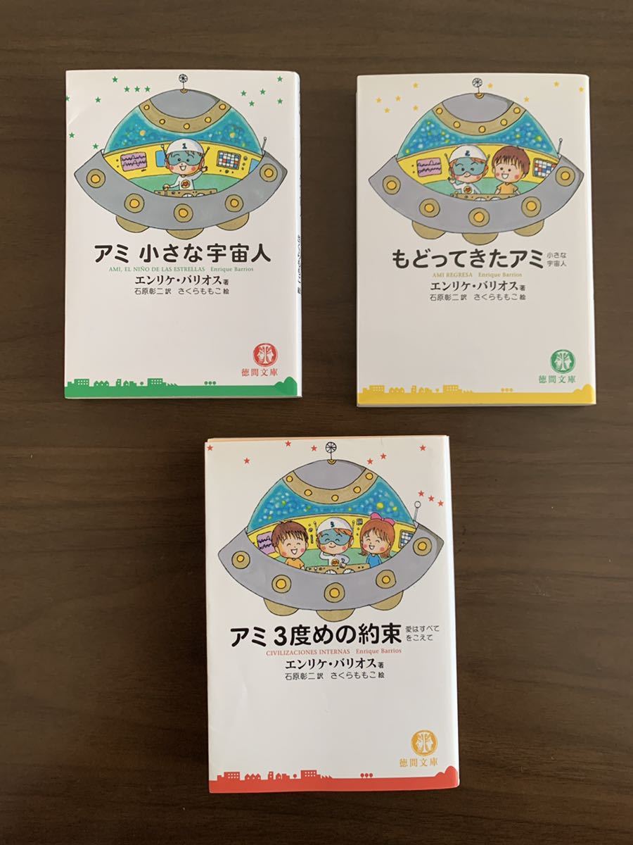 アミ 小さな宇宙人 さくらももこ エンリケ・バリコス poac.jp