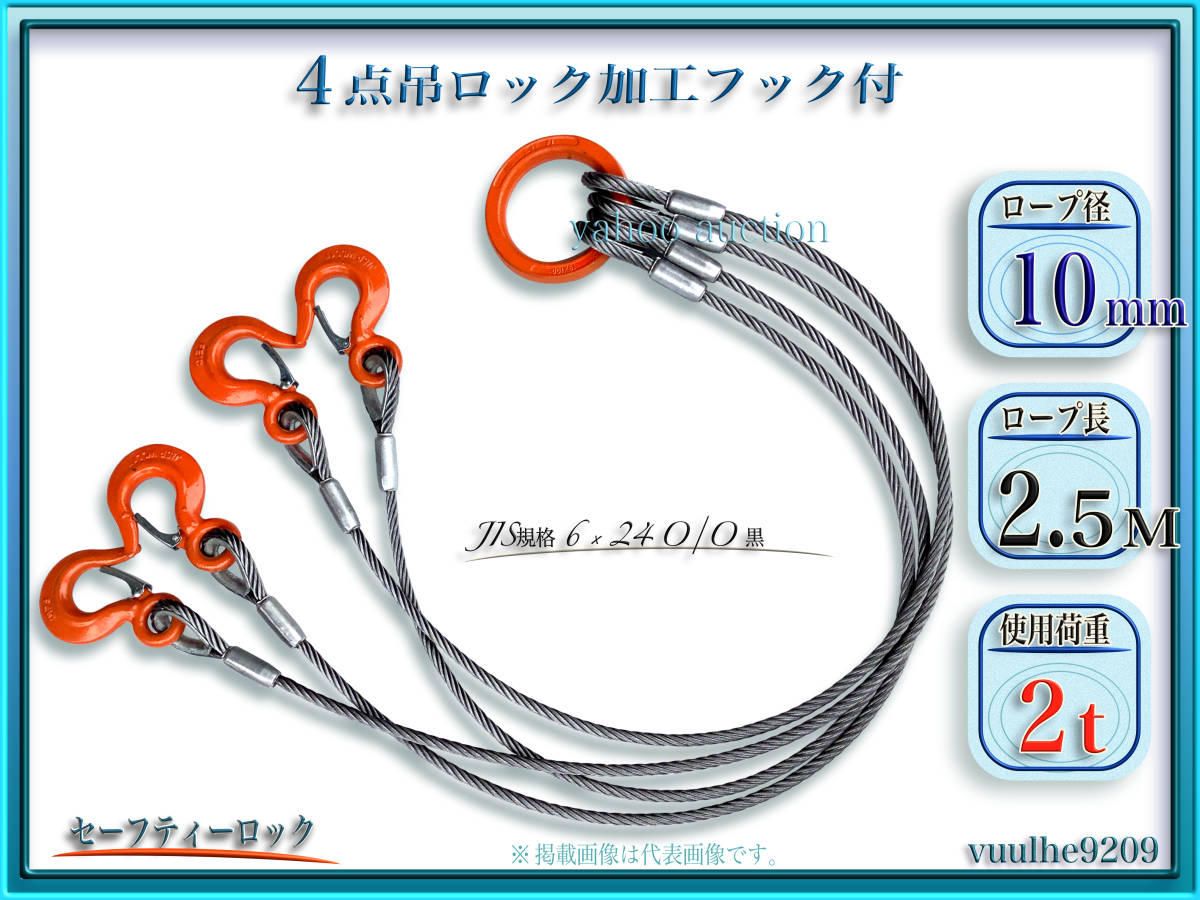 ☆ 4点吊 ワイヤーロープ JIS規格6×24 O/O 黒 10 mm x 2.5 M 丸