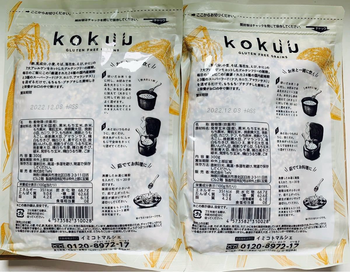 kokuu グルテンフリー 国産雑穀米 スーパーフード24種 2袋セット バラ