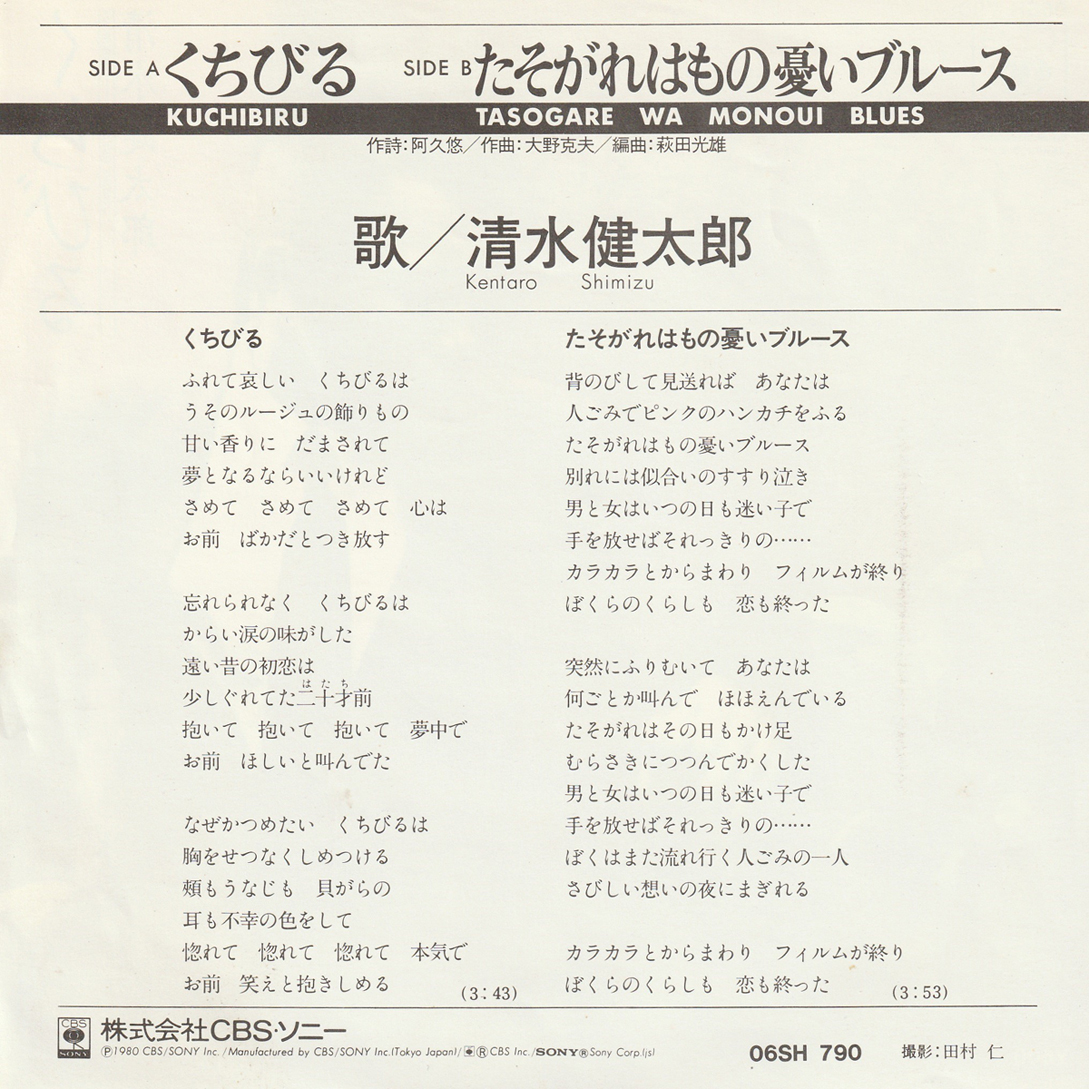 ★清水健太郎「くちびる_たそがれはもの憂いブルース」EP(1980年)美ジャケ美盤★_画像2