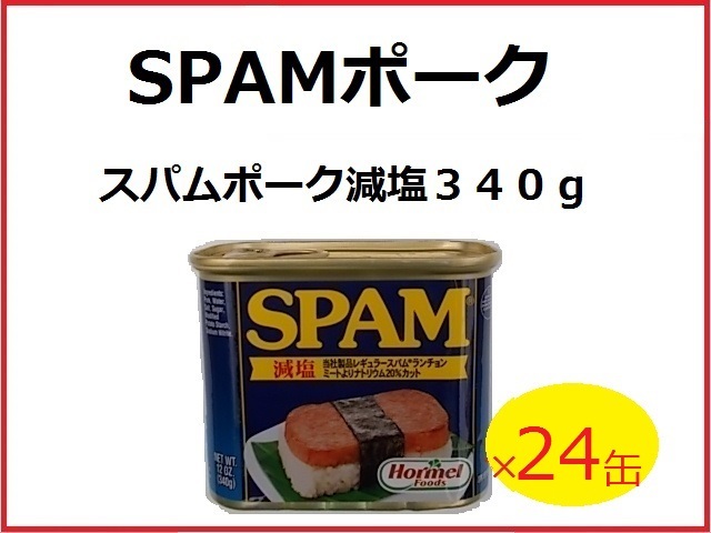 スパムポーク（減塩）/SPAM ２４缶 - セットアップ